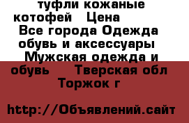 туфли кожаные котофей › Цена ­ 1 000 - Все города Одежда, обувь и аксессуары » Мужская одежда и обувь   . Тверская обл.,Торжок г.